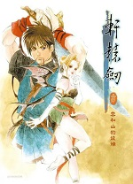 轩辕剑3云和山的彼端中文版