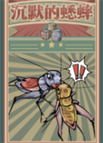 沉默的蟋蟀电脑版