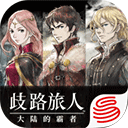歧路旅人大陆的霸者国服官方正版