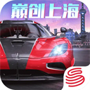 巅峰极速苹果版