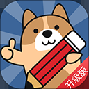 一建练题狗官方版