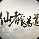 仙者食为道游戏