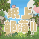 纸上部落2手游