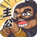 我是大主公官方正版