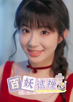 百妖试禅心中文版