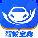 驾校宝典最新版2025