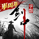 剑中手游官方正版