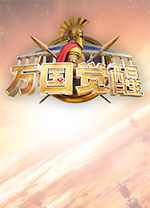 万国觉醒电脑版