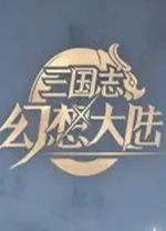 三国志幻想大陆电脑版