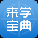 来学宝典app