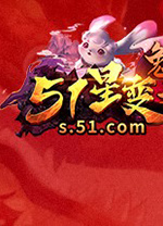 51星变微端