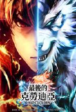 最后的克劳迪亚(LAST CLOUDIA)