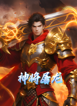 神将屠龙电脑版