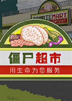 僵尸超市中文版