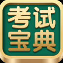 考试宝典电脑版