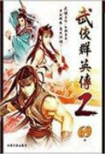 武侠群英传2中文版