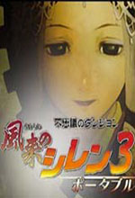 风来的西林3汉化版(PSP版)