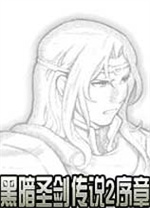 黑暗圣剑传说2序章中文版