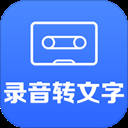 录音转文字小助手App