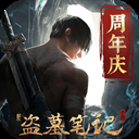 新盗墓笔记互通版