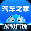汽车之家App