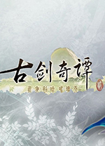 古剑奇谭2单机版