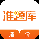 造价工程师准题库