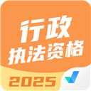 行政执法资格考试聚题库App