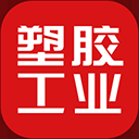 塑胶工业app