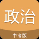 中考政治通app