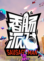 香肠派对电脑版