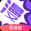 漫画人极速版苹果版