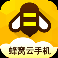 蜂窝云手机App