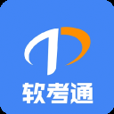 软考通最新版