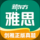 新东方雅思Pro app