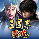 三国志霸道台服