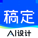 稿定设计ios版