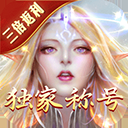 永恒纪元官方正版