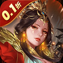 无双魏蜀吴0.1折手游