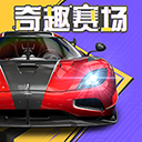 巅峰极速体验服