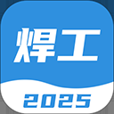 焊工考试一点通