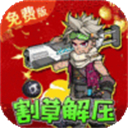 一号军团(0.1折割草塔防免费版)