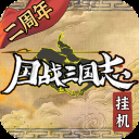 国战三国志单机版
