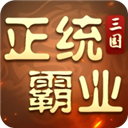 正统霸业官方正版