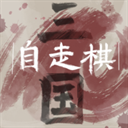 三国自走棋