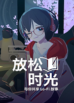 放松时光与你共享LoFi故事