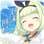 泡沫回忆中文版