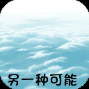 另一种可能手机版