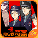 景安区奇案手机版