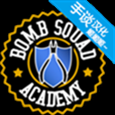 拆弹学院中文版